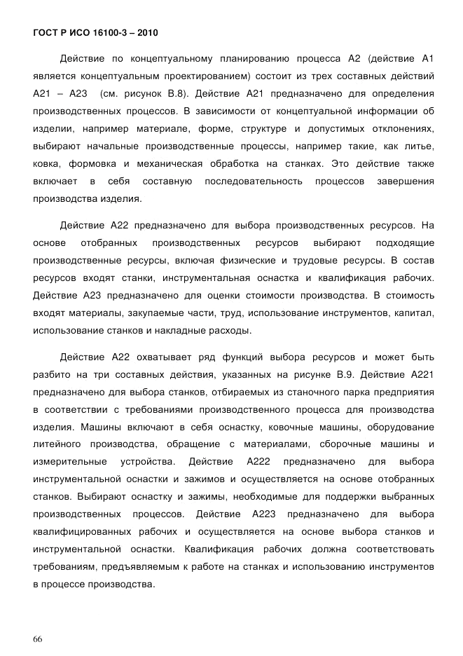 ГОСТ Р ИСО 16100-3-2010, страница 70