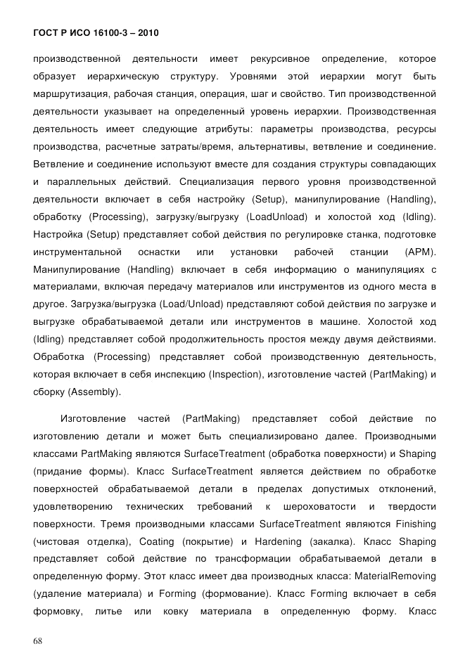 ГОСТ Р ИСО 16100-3-2010, страница 72