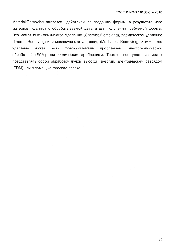 ГОСТ Р ИСО 16100-3-2010, страница 73