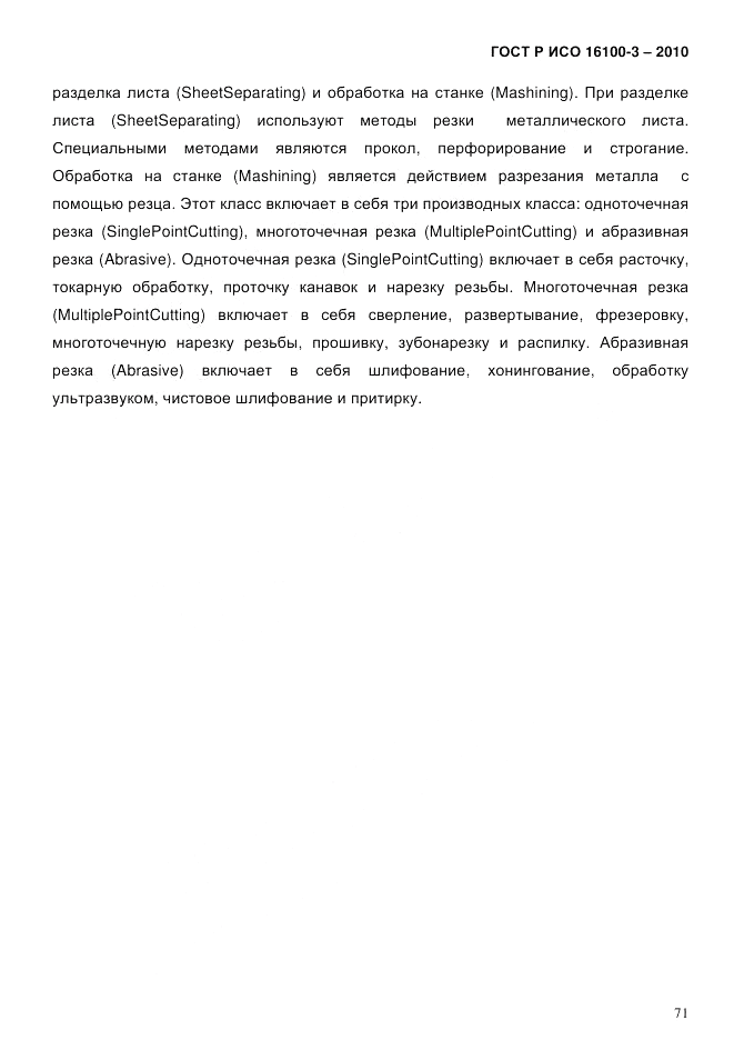 ГОСТ Р ИСО 16100-3-2010, страница 75