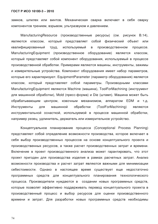 ГОСТ Р ИСО 16100-3-2010, страница 78