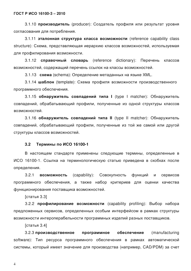 ГОСТ Р ИСО 16100-3-2010, страница 8