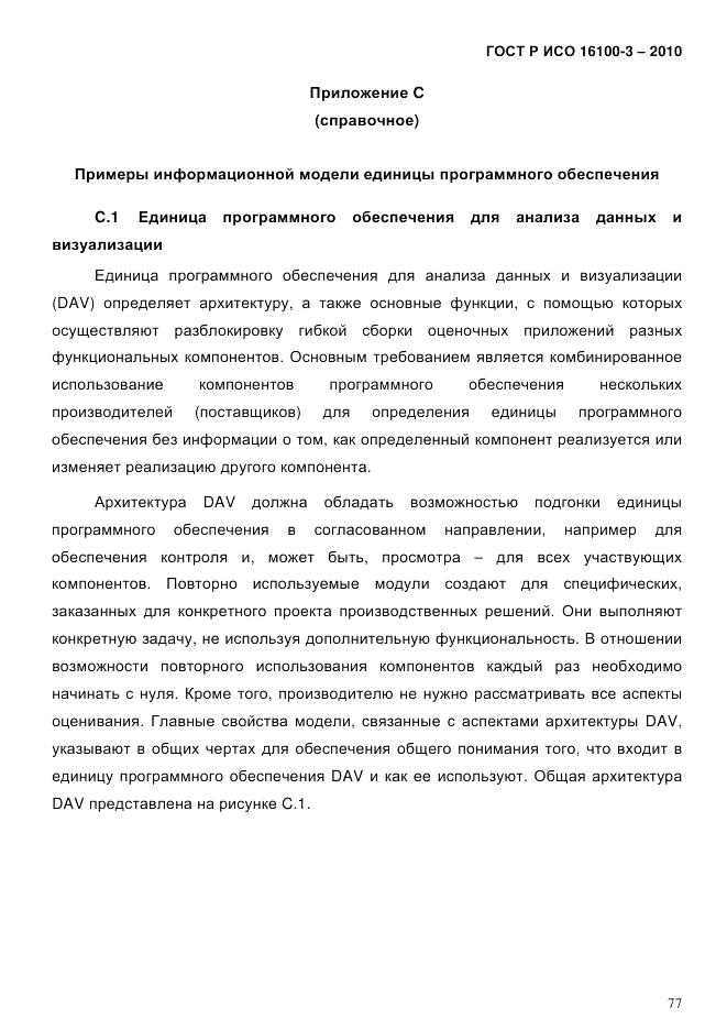 ГОСТ Р ИСО 16100-3-2010, страница 81