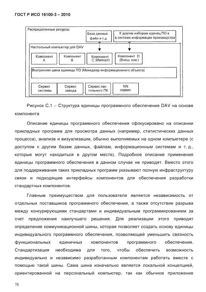 ГОСТ Р ИСО 16100-3-2010, страница 82