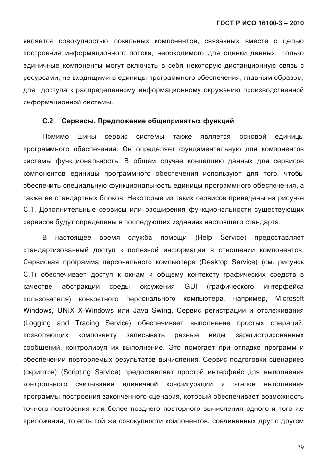 ГОСТ Р ИСО 16100-3-2010, страница 83