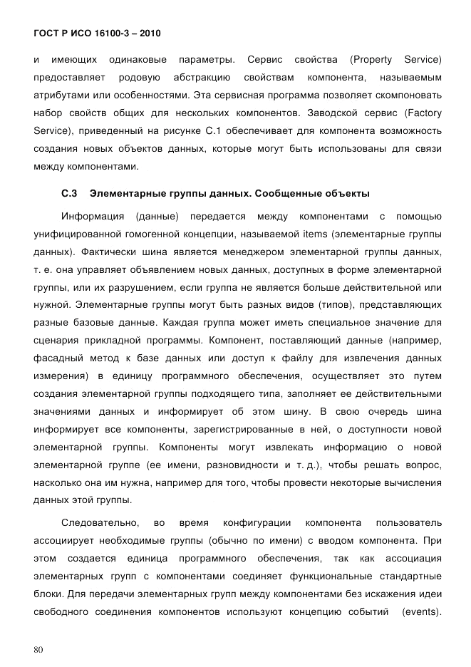 ГОСТ Р ИСО 16100-3-2010, страница 84