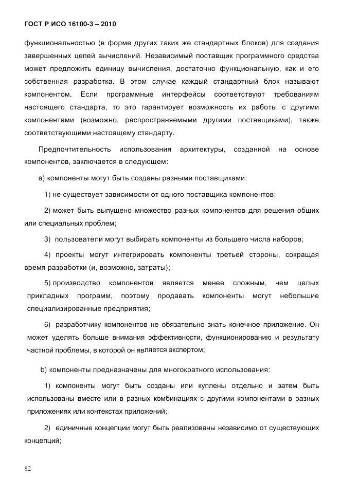 ГОСТ Р ИСО 16100-3-2010, страница 86