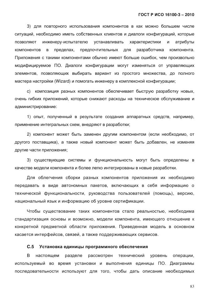 ГОСТ Р ИСО 16100-3-2010, страница 87