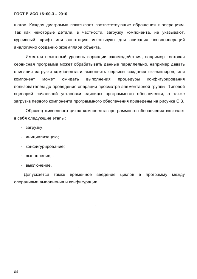 ГОСТ Р ИСО 16100-3-2010, страница 88