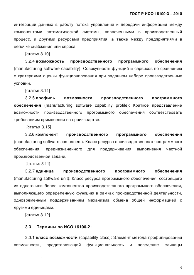 ГОСТ Р ИСО 16100-3-2010, страница 9