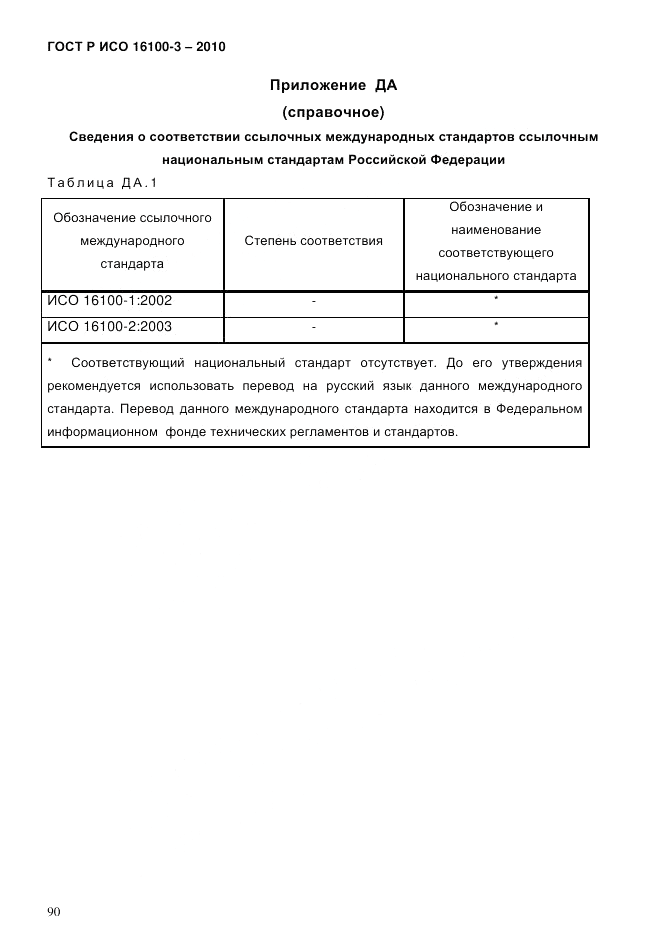 ГОСТ Р ИСО 16100-3-2010, страница 94