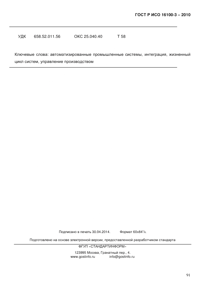 ГОСТ Р ИСО 16100-3-2010, страница 95