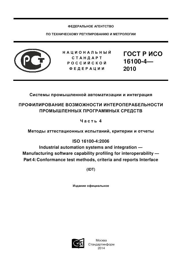 ГОСТ Р ИСО 16100-4-2010, страница 1