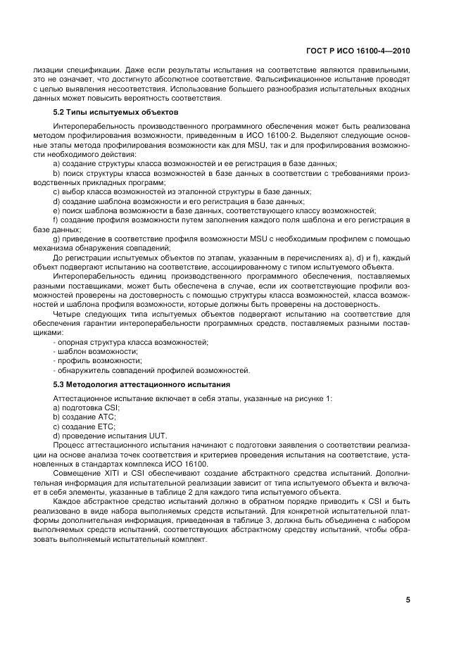 ГОСТ Р ИСО 16100-4-2010, страница 10