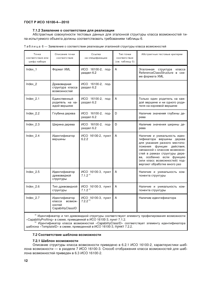 ГОСТ Р ИСО 16100-4-2010, страница 17