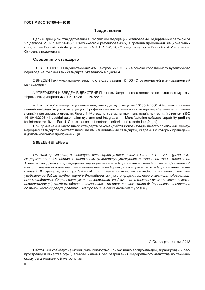 ГОСТ Р ИСО 16100-4-2010, страница 2