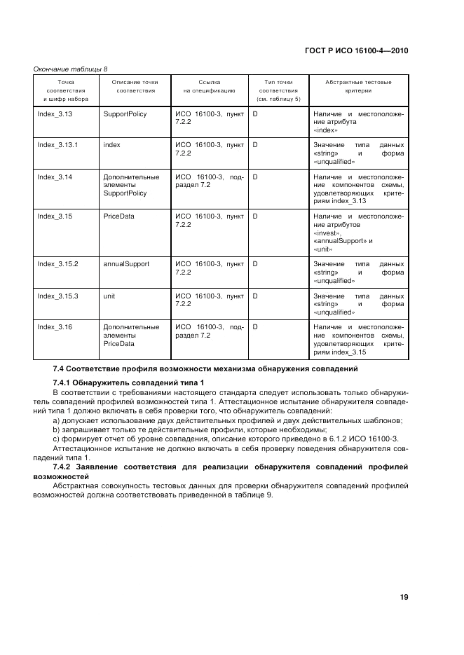 ГОСТ Р ИСО 16100-4-2010, страница 24