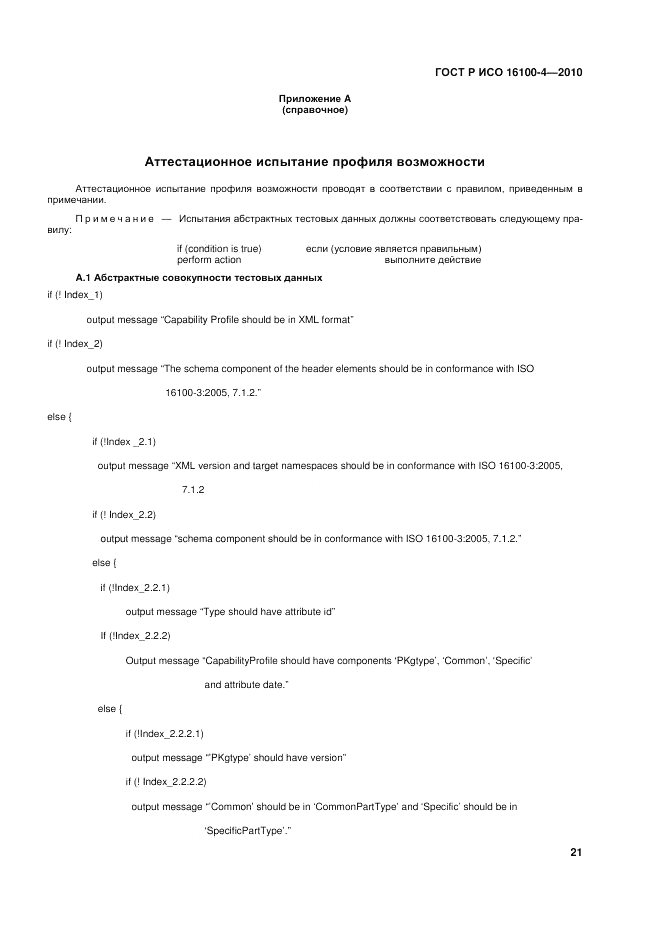 ГОСТ Р ИСО 16100-4-2010, страница 26