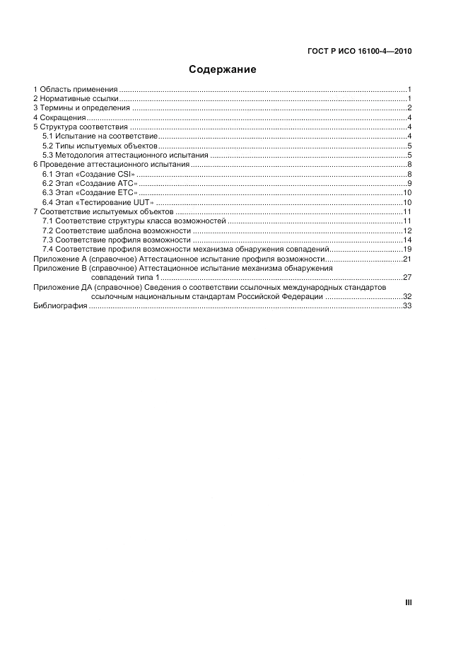 ГОСТ Р ИСО 16100-4-2010, страница 3