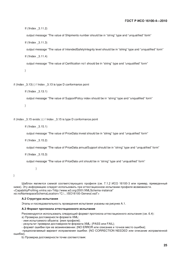 ГОСТ Р ИСО 16100-4-2010, страница 30
