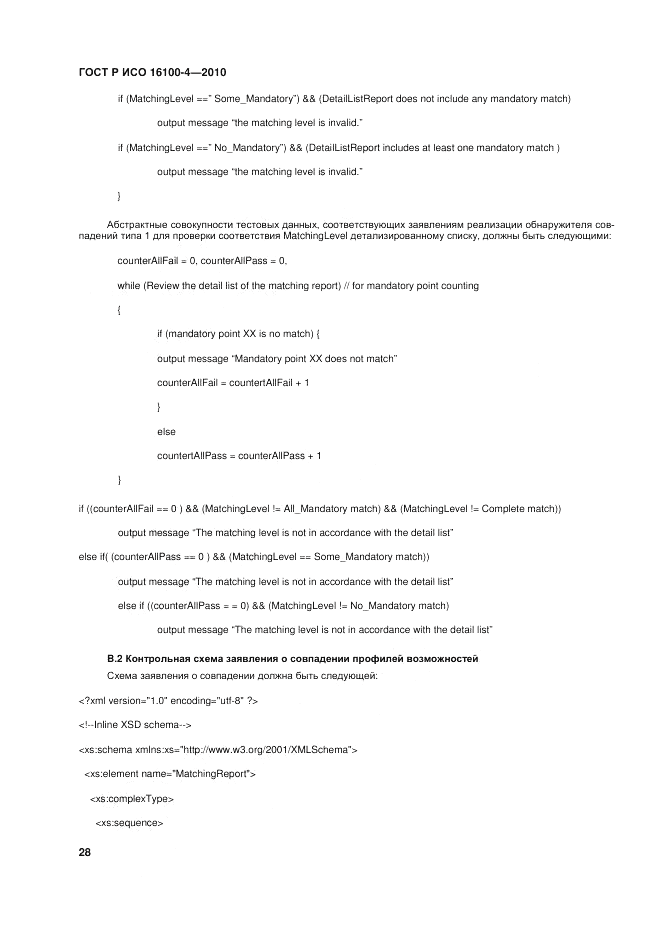 ГОСТ Р ИСО 16100-4-2010, страница 33