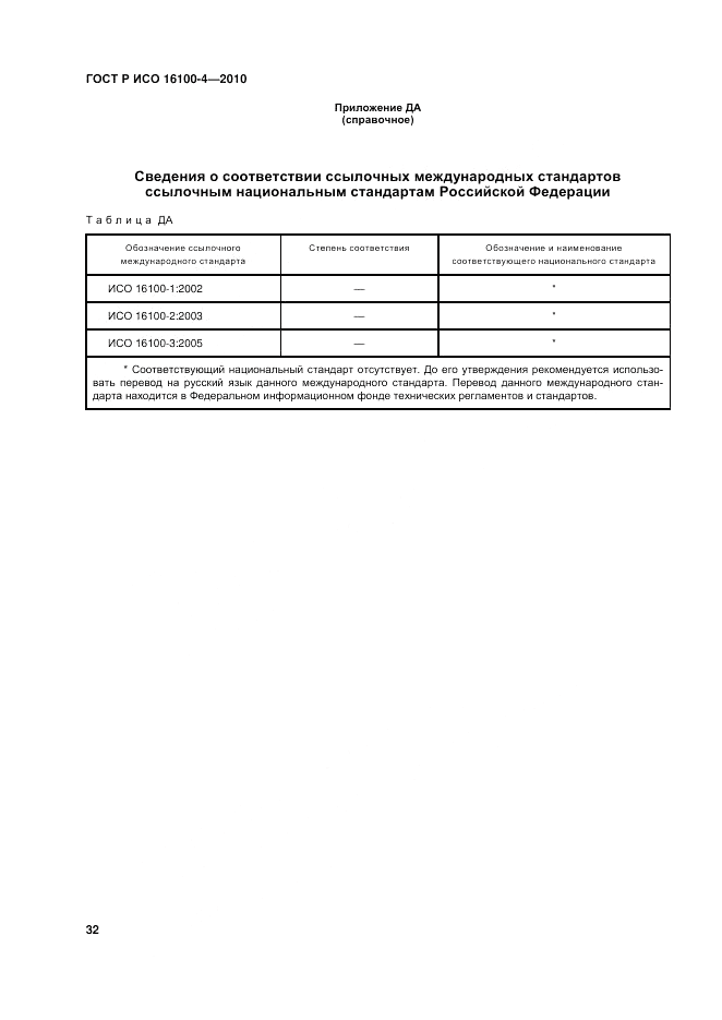 ГОСТ Р ИСО 16100-4-2010, страница 37