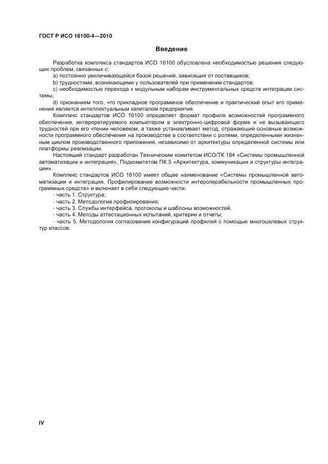 ГОСТ Р ИСО 16100-4-2010, страница 4