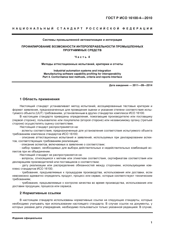 ГОСТ Р ИСО 16100-4-2010, страница 6