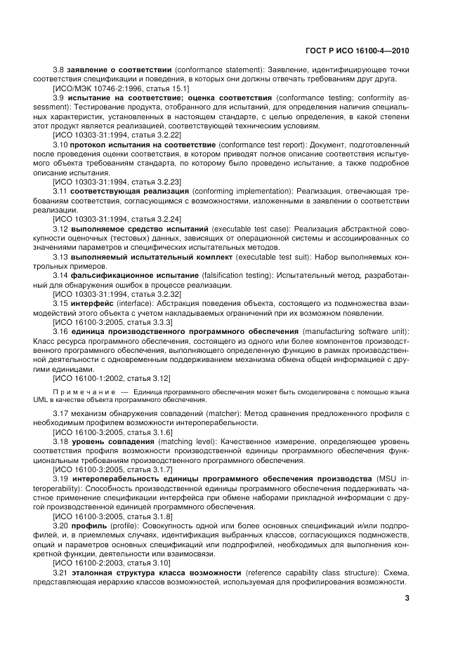 ГОСТ Р ИСО 16100-4-2010, страница 8