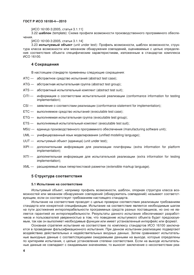 ГОСТ Р ИСО 16100-4-2010, страница 9
