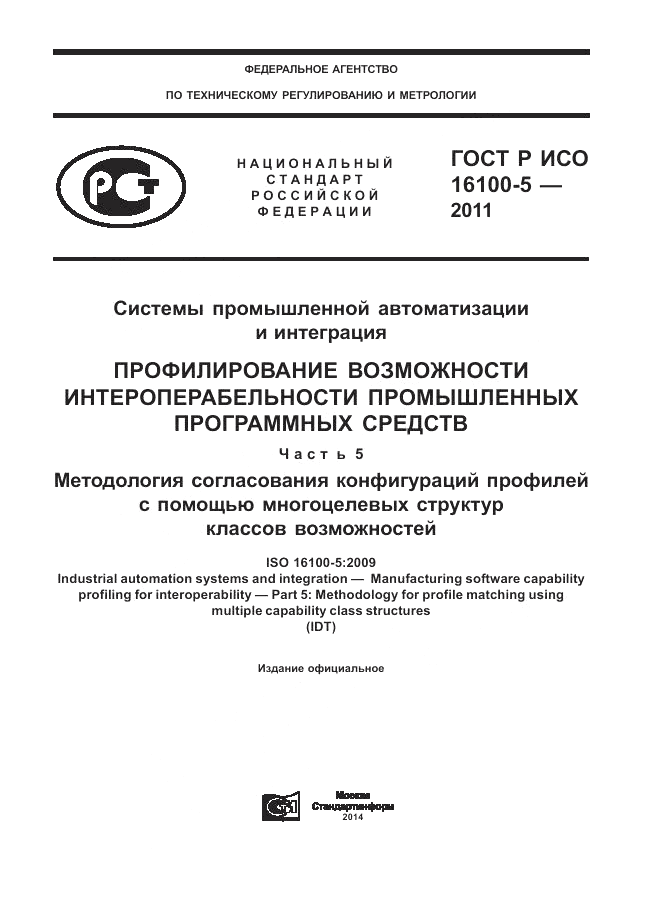 ГОСТ Р ИСО 16100-5-2011, страница 1