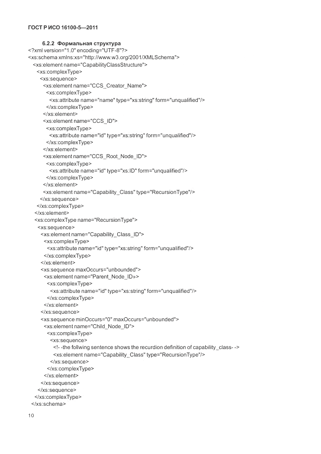 ГОСТ Р ИСО 16100-5-2011, страница 14