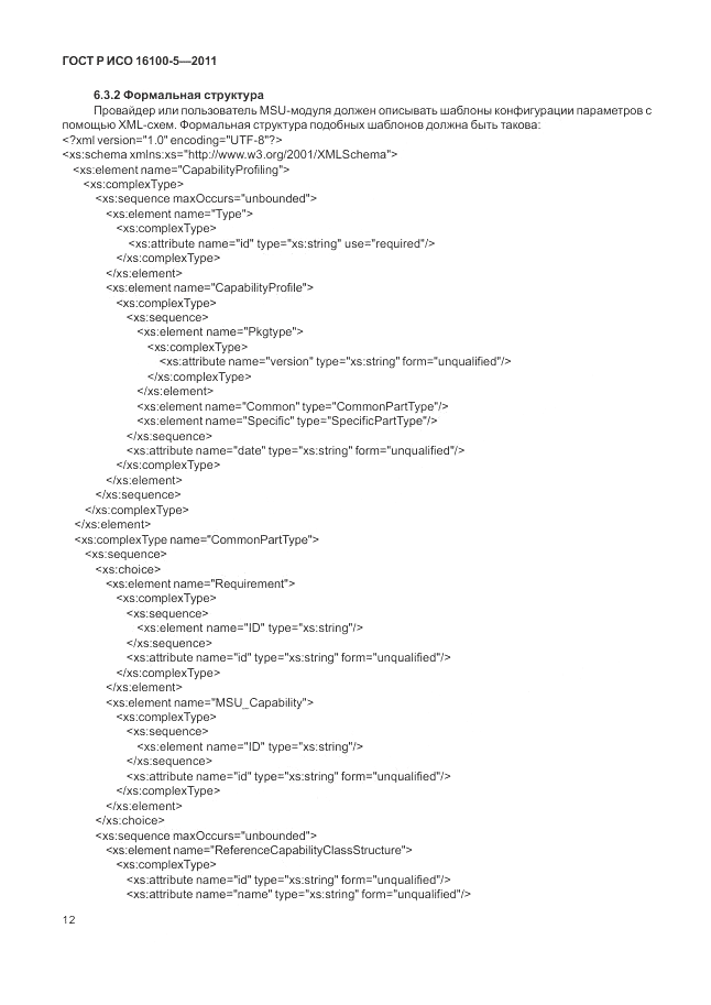 ГОСТ Р ИСО 16100-5-2011, страница 16