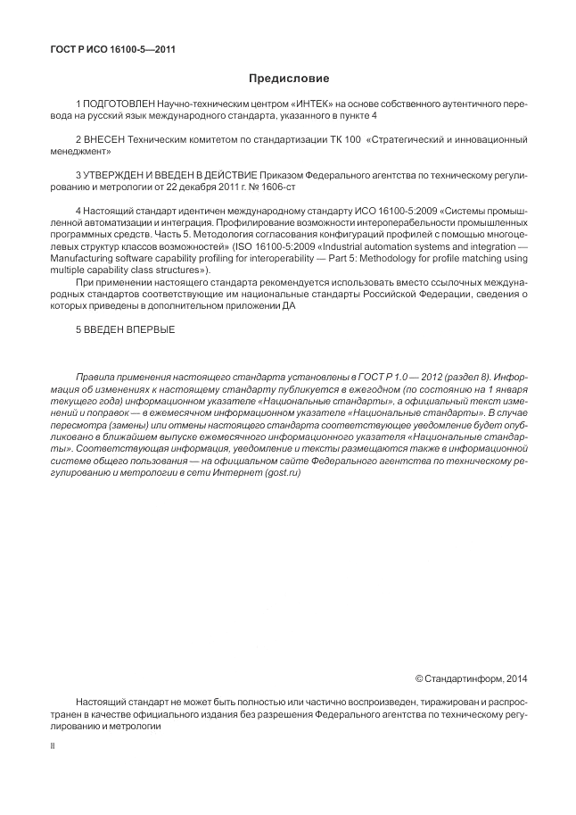 ГОСТ Р ИСО 16100-5-2011, страница 2