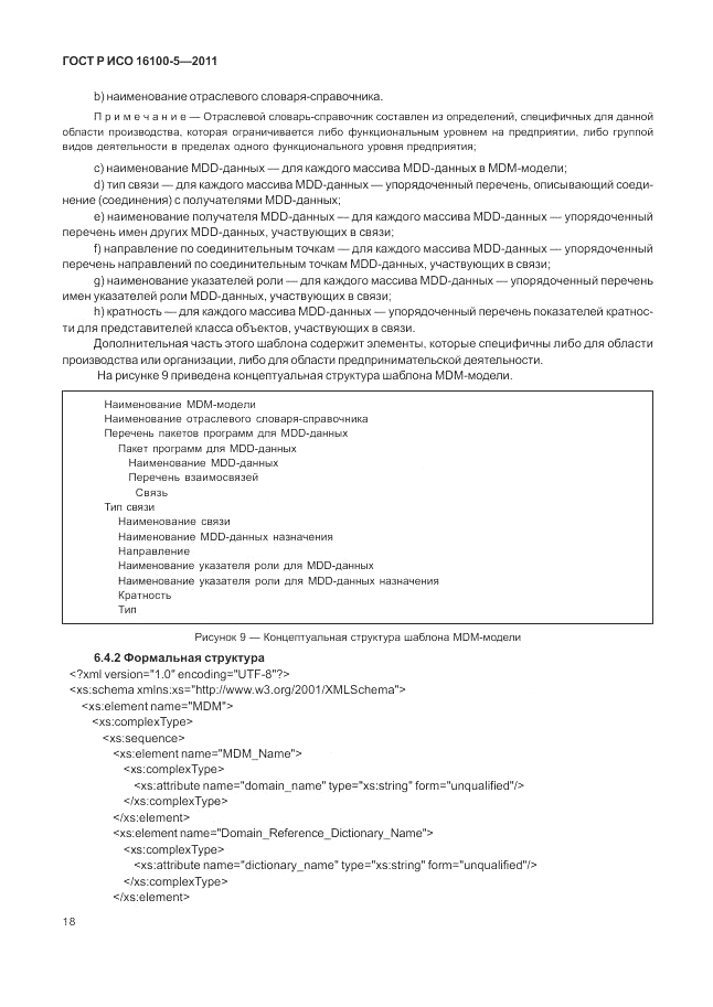 ГОСТ Р ИСО 16100-5-2011, страница 22