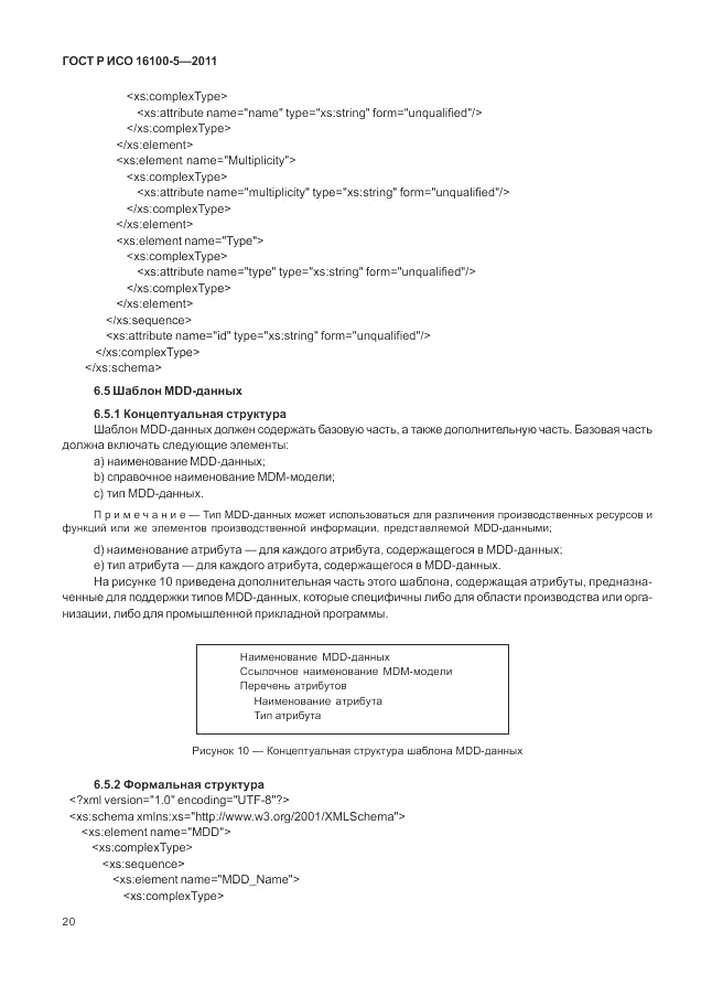 ГОСТ Р ИСО 16100-5-2011, страница 24