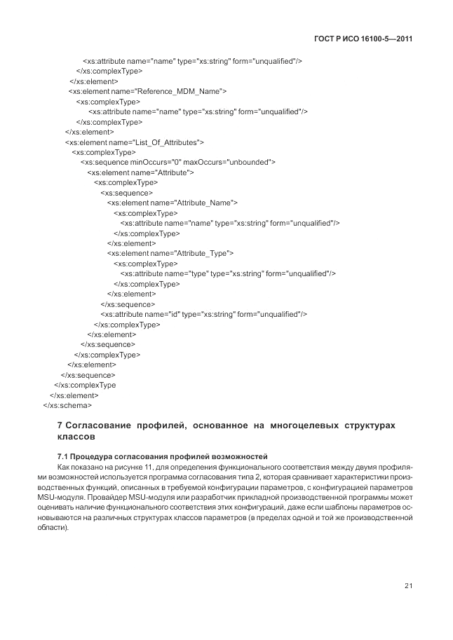 ГОСТ Р ИСО 16100-5-2011, страница 25