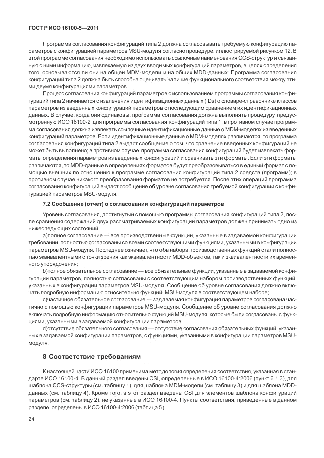 ГОСТ Р ИСО 16100-5-2011, страница 28