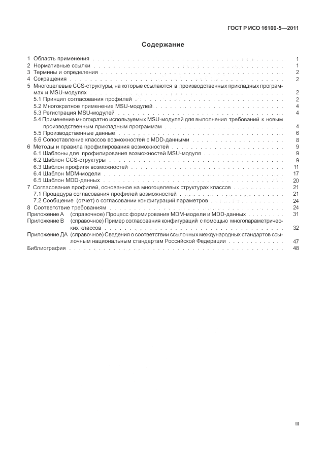ГОСТ Р ИСО 16100-5-2011, страница 3