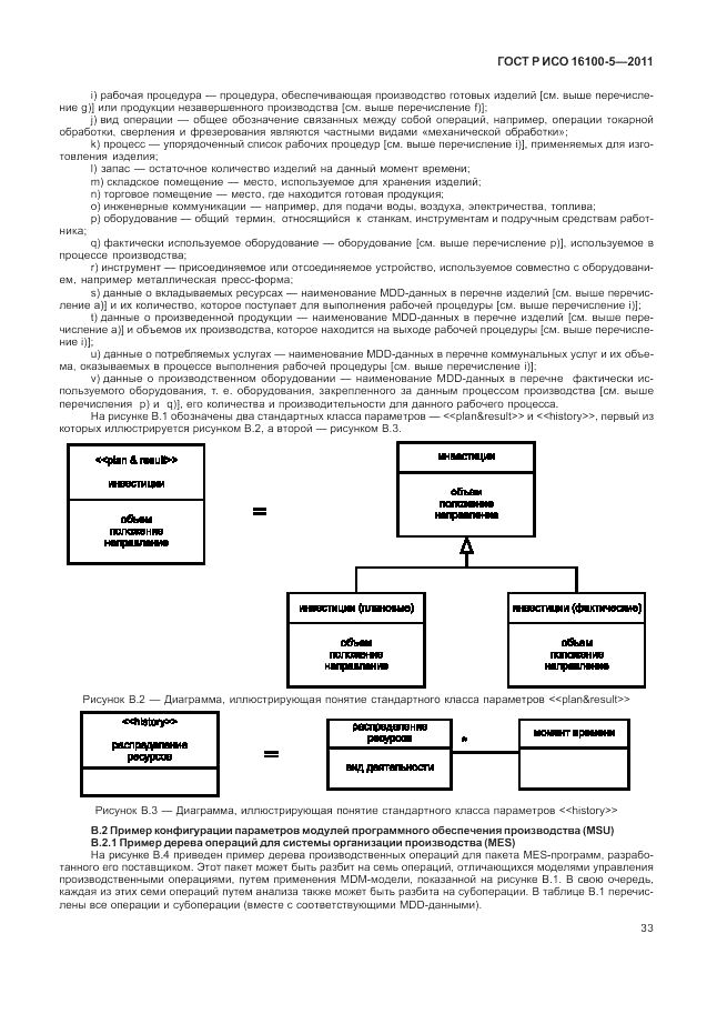ГОСТ Р ИСО 16100-5-2011, страница 37