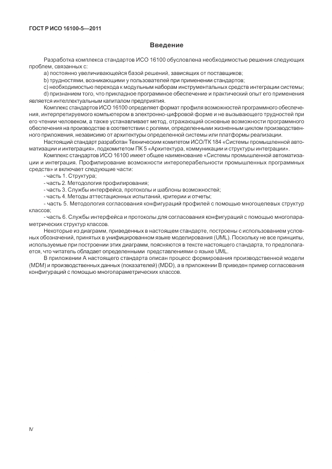 ГОСТ Р ИСО 16100-5-2011, страница 4