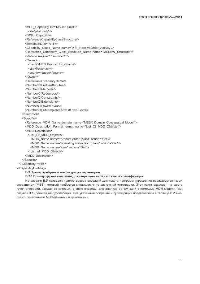 ГОСТ Р ИСО 16100-5-2011, страница 43
