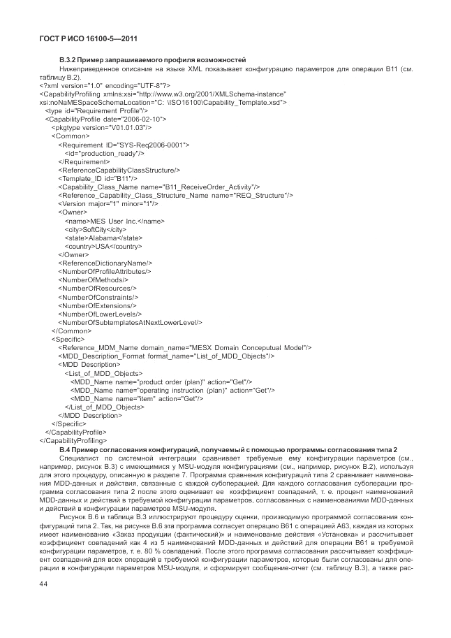 ГОСТ Р ИСО 16100-5-2011, страница 48