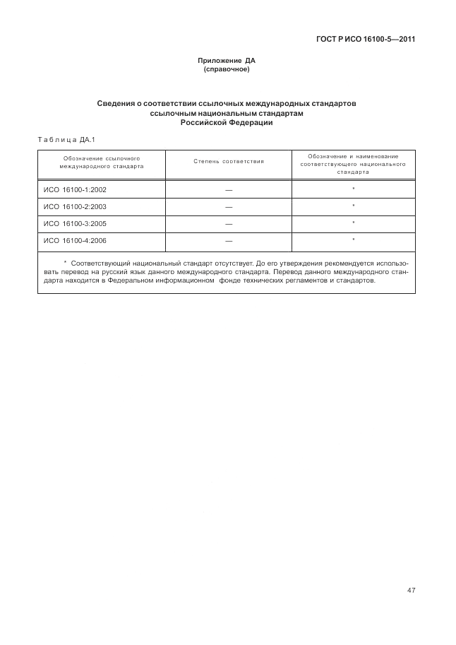 ГОСТ Р ИСО 16100-5-2011, страница 51