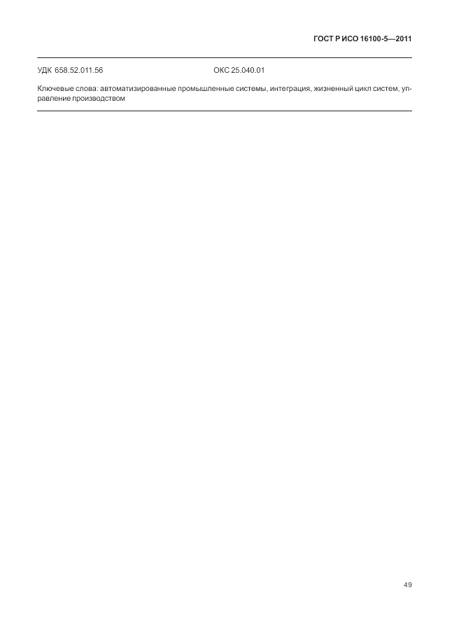 ГОСТ Р ИСО 16100-5-2011, страница 53