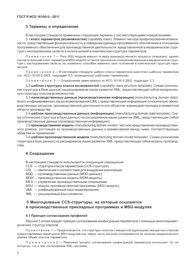ГОСТ Р ИСО 16100-5-2011, страница 6