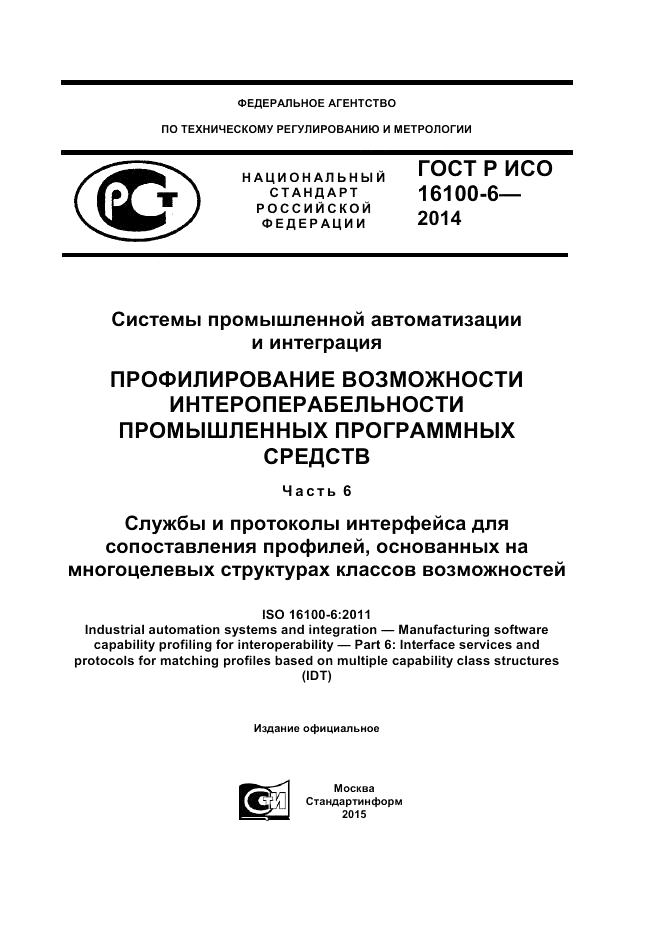 ГОСТ Р ИСО  16100-6-2014, страница 1