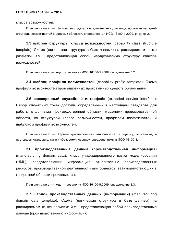 ГОСТ Р ИСО  16100-6-2014, страница 10