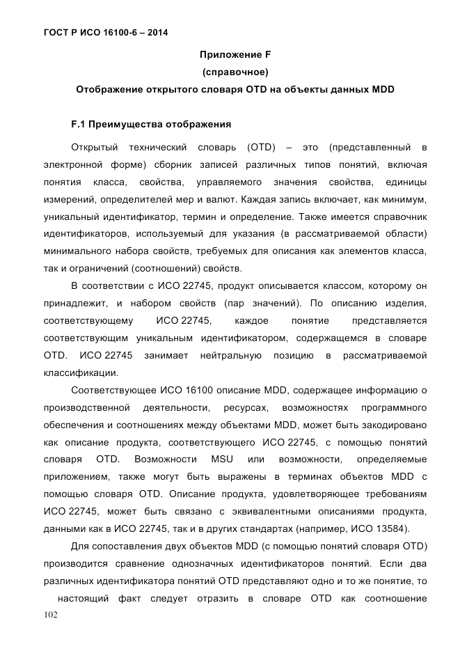 ГОСТ Р ИСО  16100-6-2014, страница 108