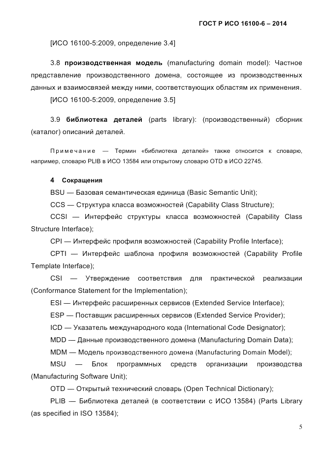 ГОСТ Р ИСО  16100-6-2014, страница 11